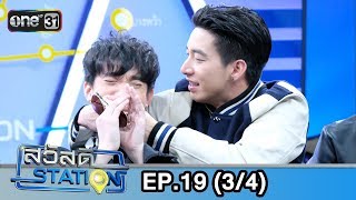 สวัสดีสเตชั่น | EP.19 (3/4) | 9 มิ.ย. 61 | one31