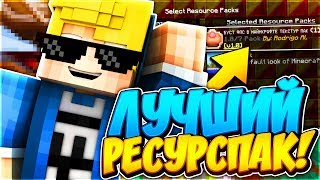 ЛУЧШИЙ РЕСУРСПАК ДЛЯ СЛАБЫХ ПК! КАК ПОВЫСИТЬ ФПС В МАЙНКРАФТЕ! МАЙНКРАФТ СКАЙВАРС #111