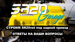 СТРОИМ SR20vet ПОД ЗАДНИЙ ПРИВОД, ОТВЕТЫ НА ВАШИ ВОПРОСЫ - SR20 Garage