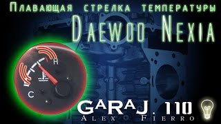 Плавающая стрелка температуры Daewoo Nexia