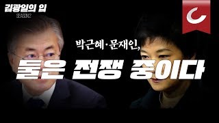 [김광일의 입] 박근혜·문재인, 둘은 전쟁 중이다