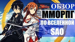 ОБЗОР Sword Art Online: Integral Factor - ММОРПГ с Асуной и Кирито