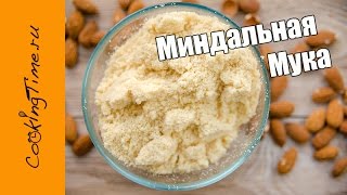 МИНДАЛЬНАЯ МУКА / пудра - как сделать миндальную муку или пудру дома / мука для макарон / макарун