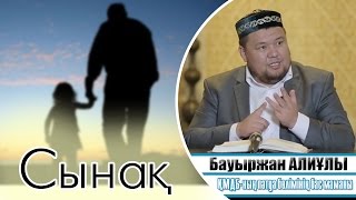 Бауыржан Әлиұлы | Сынақ