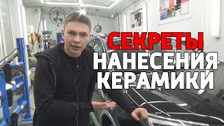 Как самому нанести керамику. Расскажем секреты