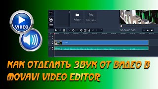 ? Как отделить звук от видео в  Movavi Video Editor