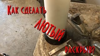 Как сделать ЛЮТЫЙ раскрыв своими крюками?