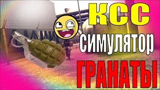 Симулятор Гранаты! - Ксс