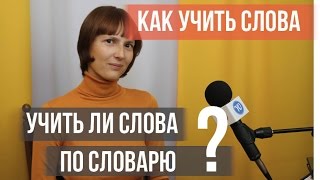 Как учить слова, учить ли слова по словарю? НемецкийЯзык. Оксана Васильева