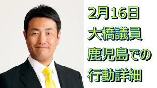 【N国党】2月16日に大橋議員が鹿児島に来る件。時間の詳細が決まりました。  【最勝寺辰也】
