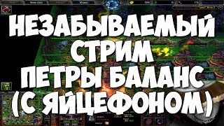 Незабываемый стрим Петры Баланс 7.02