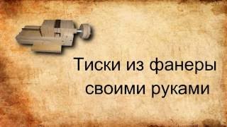 Тиски  своими руками  из фанеры
