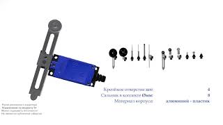 LX-ME-8108AL Концевой включатель , регулируемый рычаг, алюминий, NO+NC