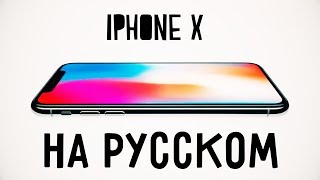 IPHONE X - ОФИЦИАЛЬНЫЙ ТИЗЕР НА РУССКОМ | IPHONE TEN