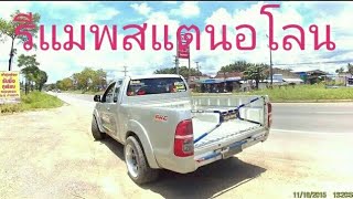 vigochamp รีแมพสแตนอโลน เดินหอบโรตารี่