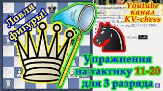 Ловля фигуры - упражнения на тактику 11-20 для 3 разряда Шахматы