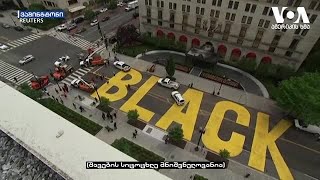 თეთრი სახლის წინ ქუჩას "შავების სიცოცხლე მნიშვნელოვანია" დაერქვა