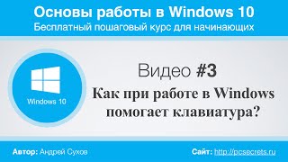 Видео #3. Использование сочетаний клавиш в Windows 10