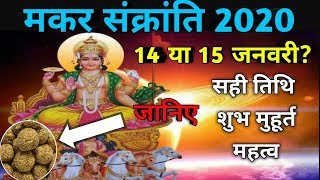 Makar Sankranti 2020 | Makar Sankranti Kab Hai 2020 | Makar Sankranti Date And Time |Makar Sankranti