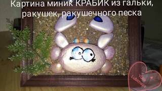 Картина миник КРАБИК из гальки, ракушек и ракушечного песка