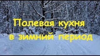 Полевая кухня в зимний период