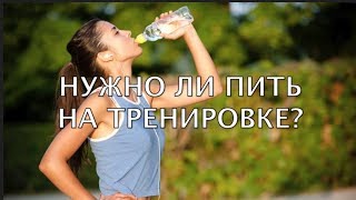 Нужно ли пить на тренировке? Как пить воду на беговой тренировке? Валерий Жумадилов.