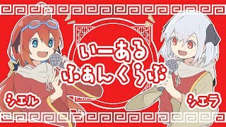 【Cierra Runis＆Ciel Tadase／シエラ・ルーニス＆多々星シエル】12funclub／いーあるふぁんくらぶ