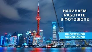 Как начать работать в фотошопе | Видеоурок для начинающих