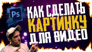 КАК СДЕЛАТЬ ПРЕВЬЮ, КАРТИНКУ ДЛЯ ВИДЕО 2019, Cinema 4D, Photoshop CS6