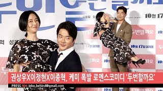 권상우X이정현X이종혁, 케미 폭발 로멘스코미디 ‘두번할까요’ [BEHIND]