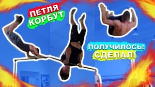 Мы Учимся СЛОЖНЫЕ Элементы На Турнике (ПОПЫТКАМИ) ПЕТЛЯ КОРБУТ + Внутренний Лач Гейнер С Зацепом ★