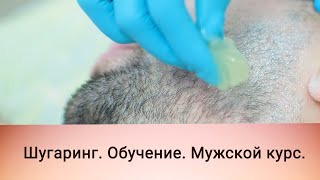 Шугаринг. Обучение. Мужской курс.
