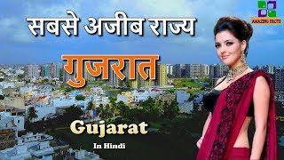 एक अजीब राज्य गुजरात // Amazing Facts about Gujarat in Hindi