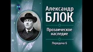 Русская литература. Александр Блок. Передача 6. О символизме, реализме и современниках