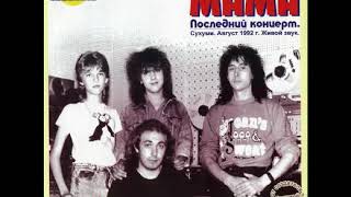 Мама - Последний концерт