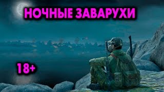 18+ Ночное выживалити c Irman, Clozz, npocToDen ? Playerunknown's Battlegrounds