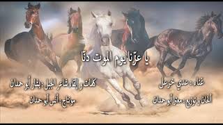 جوفية - يا عزّنا - بشار أبو حمدان -  عدي خزعل