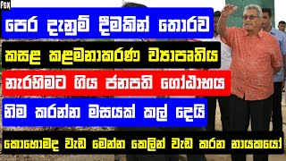 Gotabaya Rajapaksa gave one month to finished Compost Project