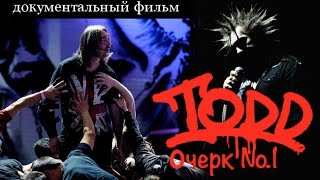 Михаил Горшенев. Король и Шут. TODD №1