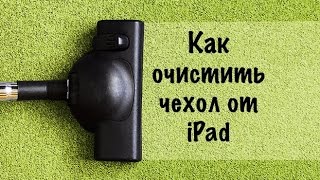 Как очистить чехол от iPad