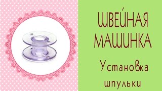 ✄Моя швейная машинка Brother✄Как заправить шпульку✄Sewing machine/Tilda4kids