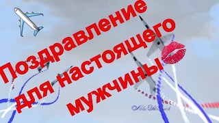 Красивое поздравление мужчинам с Днем Защитника Отечества, видео поздравления мужчине с 23 февраля