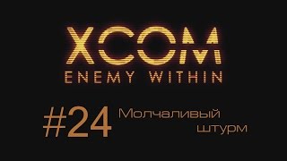 XCOM Enemy Within | Молчаливый штурм | #24