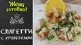 Спагетти в сливочно-чесночном соусе с креветками! Жена Готовит
