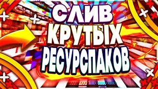 СЛИВ КРУТЫХ РЕСУРСПАКОВ | ТОПОВЫЕ ПАКИ | JETMINE