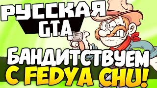 CRMP (Amazing-RP) - БАНДИТСТВУЕМ С FEDYA CHU (Основатель)! #48