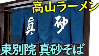 好接客で評判の「真砂そば」で高山ラーメンを食べましたの巻