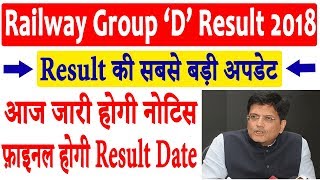 सबसे बड़ी अपडेट : Railway Group D Result 2018 | RRB Group D Result 2018 - Result Date Final Notice