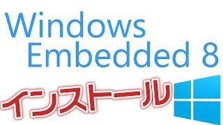 Windows Embedded 8　インストール