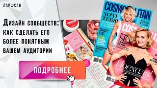 Как сделать дизайн группы понятным вашей аудитории